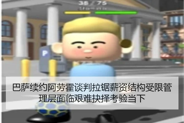 巴萨续约阿劳霍谈判拉锯薪资结构受限管理层面临艰难抉择考验当下